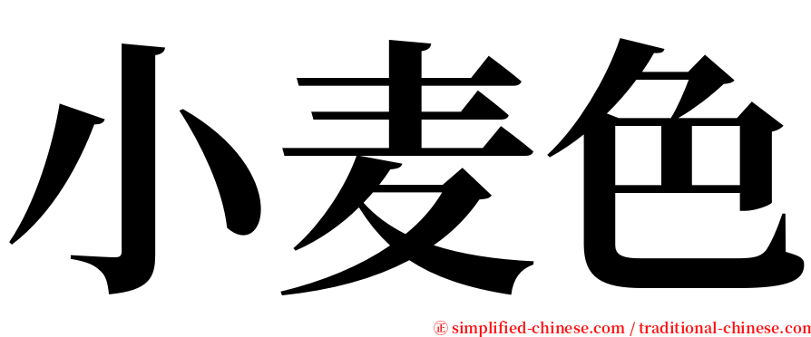 小麦色 serif font