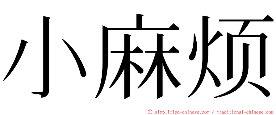 小麻烦 ming font