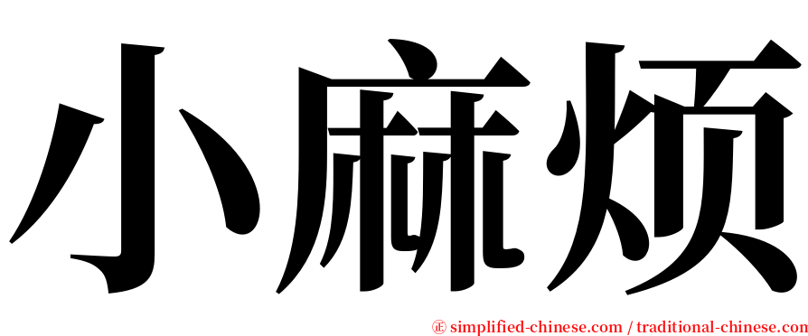 小麻烦 serif font