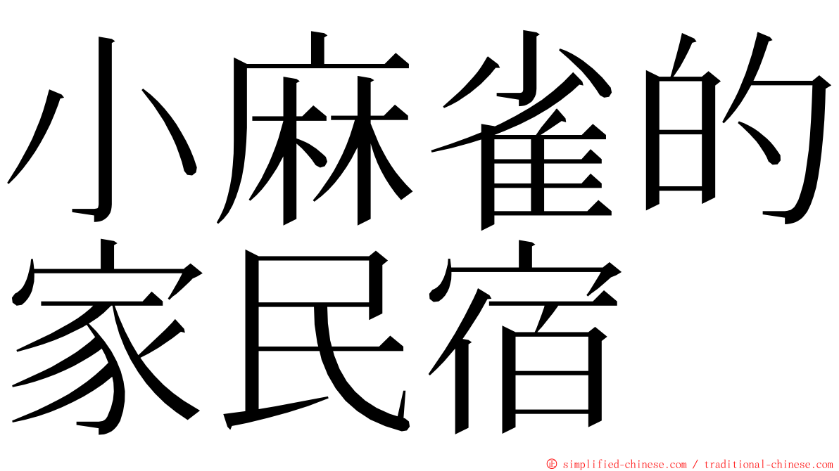 小麻雀的家民宿 ming font