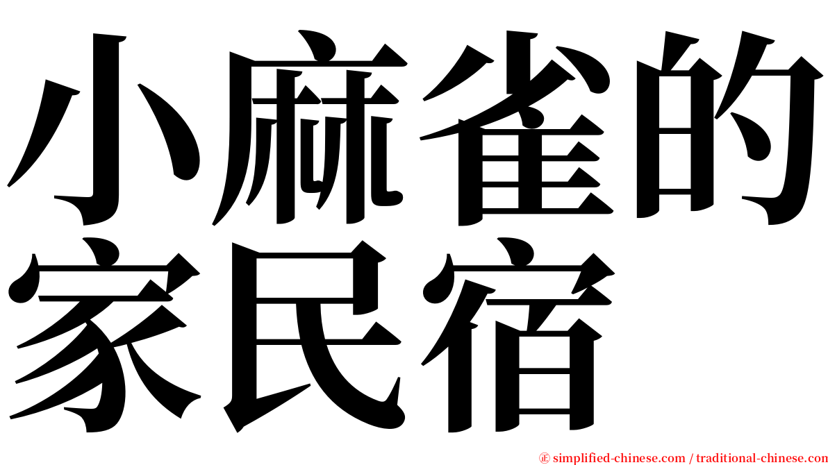 小麻雀的家民宿 serif font