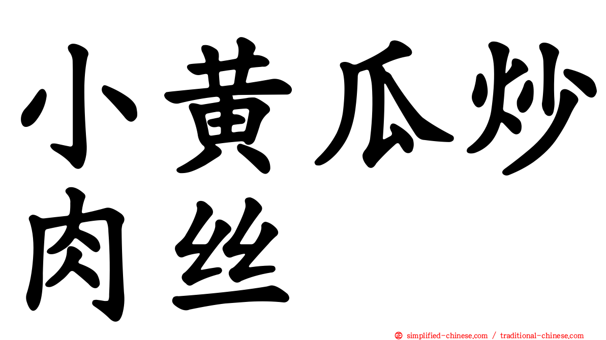 小黄瓜炒肉丝