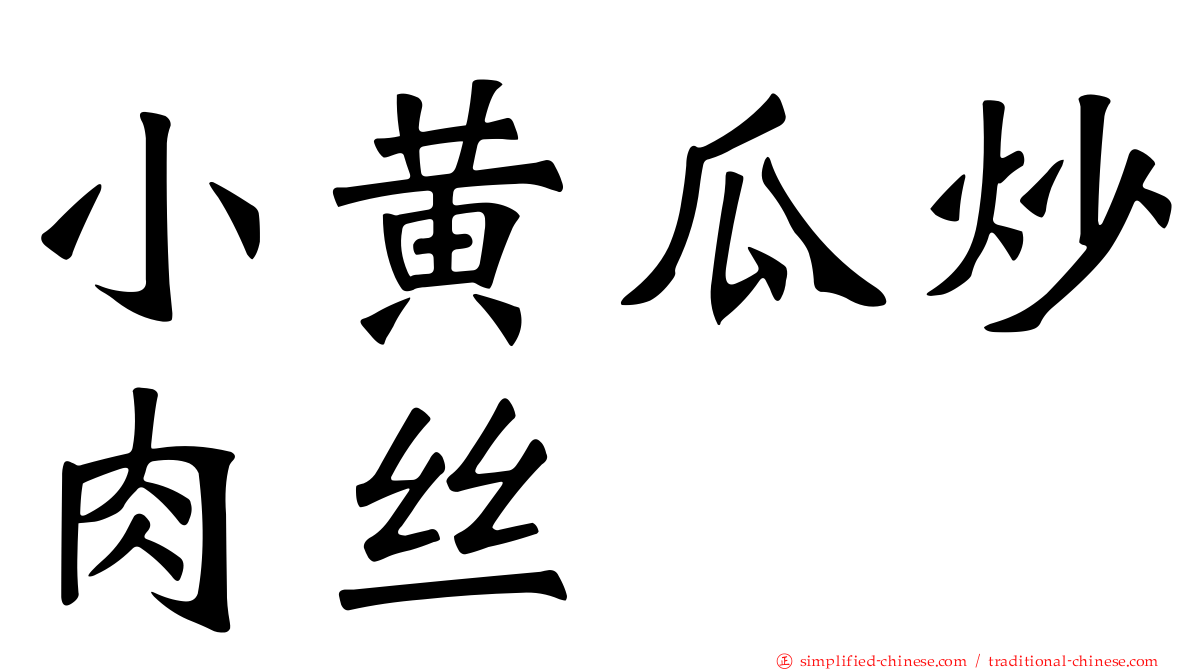小黄瓜炒肉丝