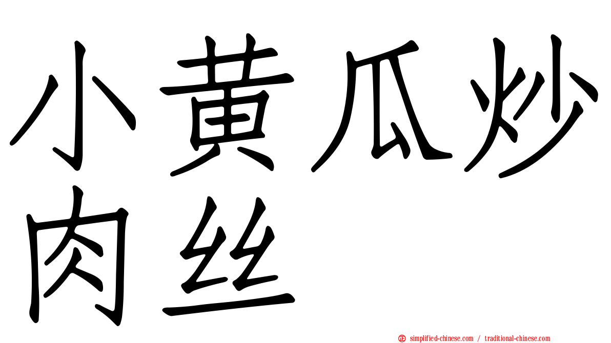 小黄瓜炒肉丝