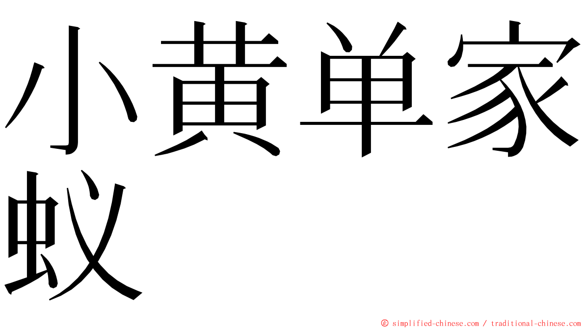 小黄单家蚁 ming font