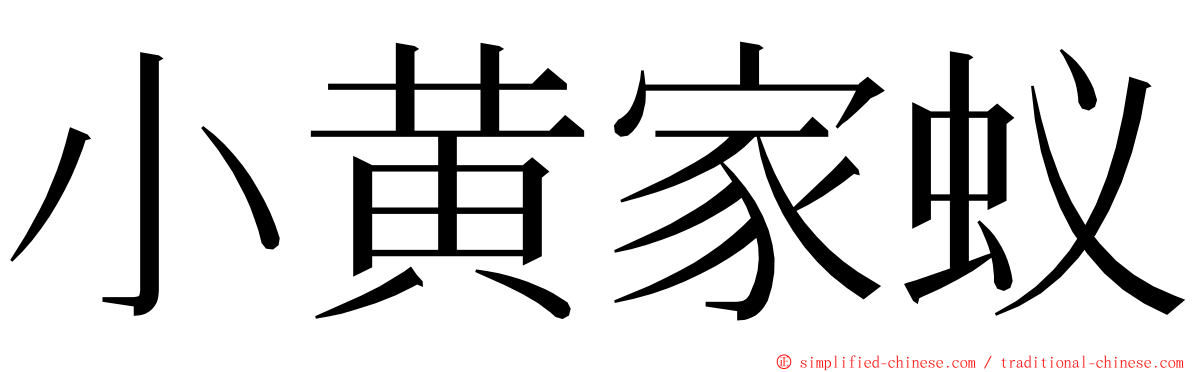 小黄家蚁 ming font