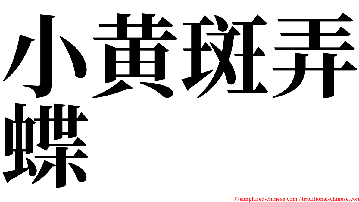 小黄斑弄蝶 serif font