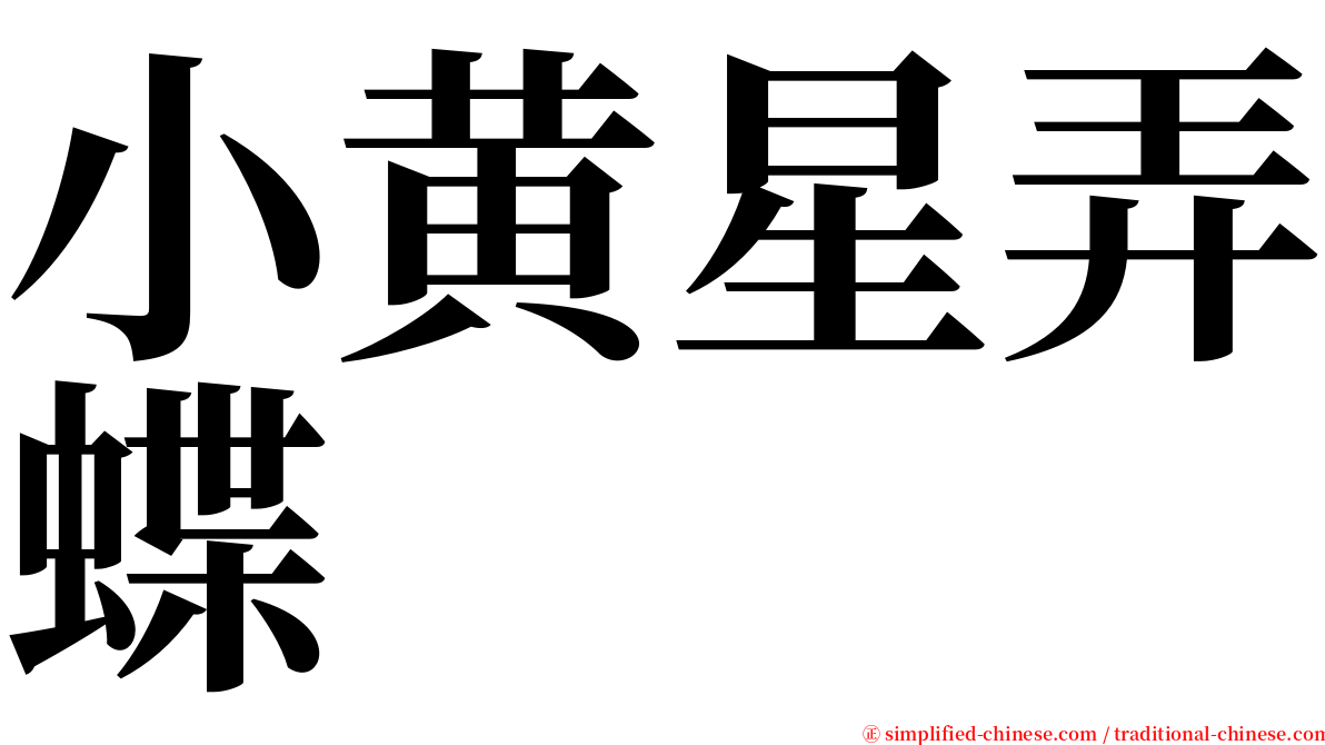 小黄星弄蝶 serif font