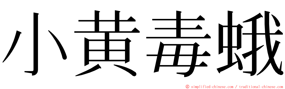 小黄毒蛾 ming font