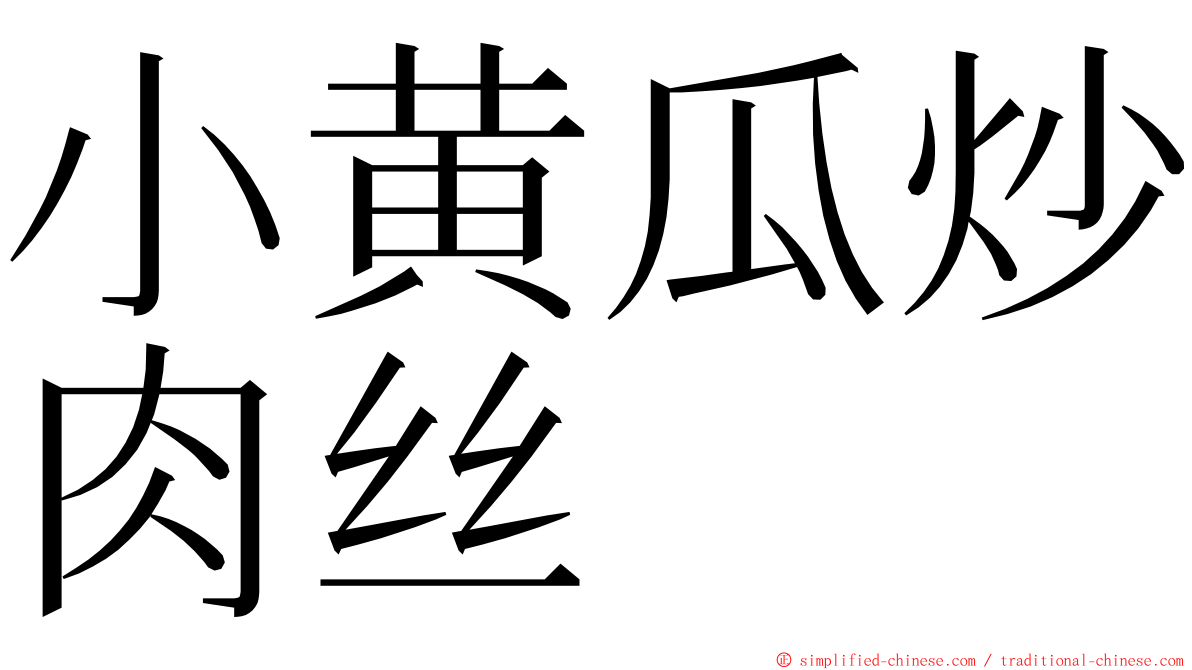 小黄瓜炒肉丝 ming font
