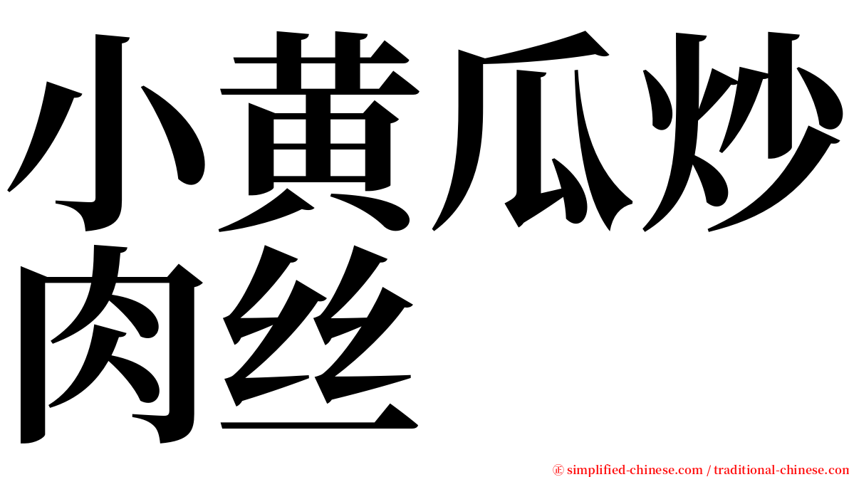 小黄瓜炒肉丝 serif font