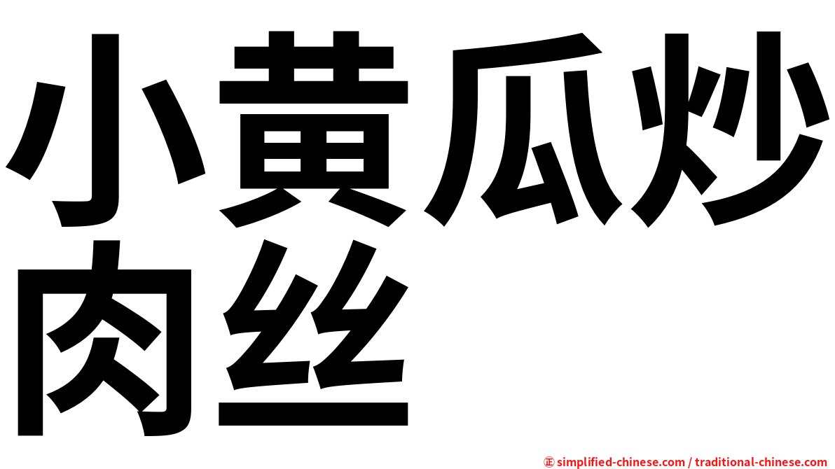 小黄瓜炒肉丝