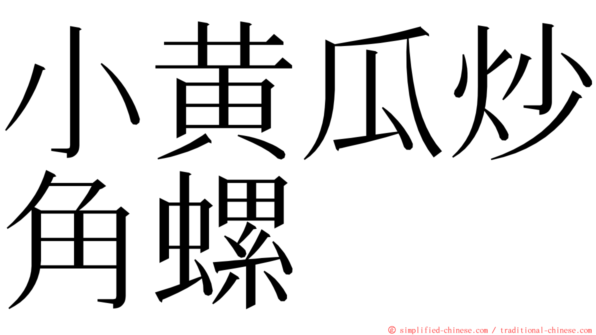小黄瓜炒角螺 ming font