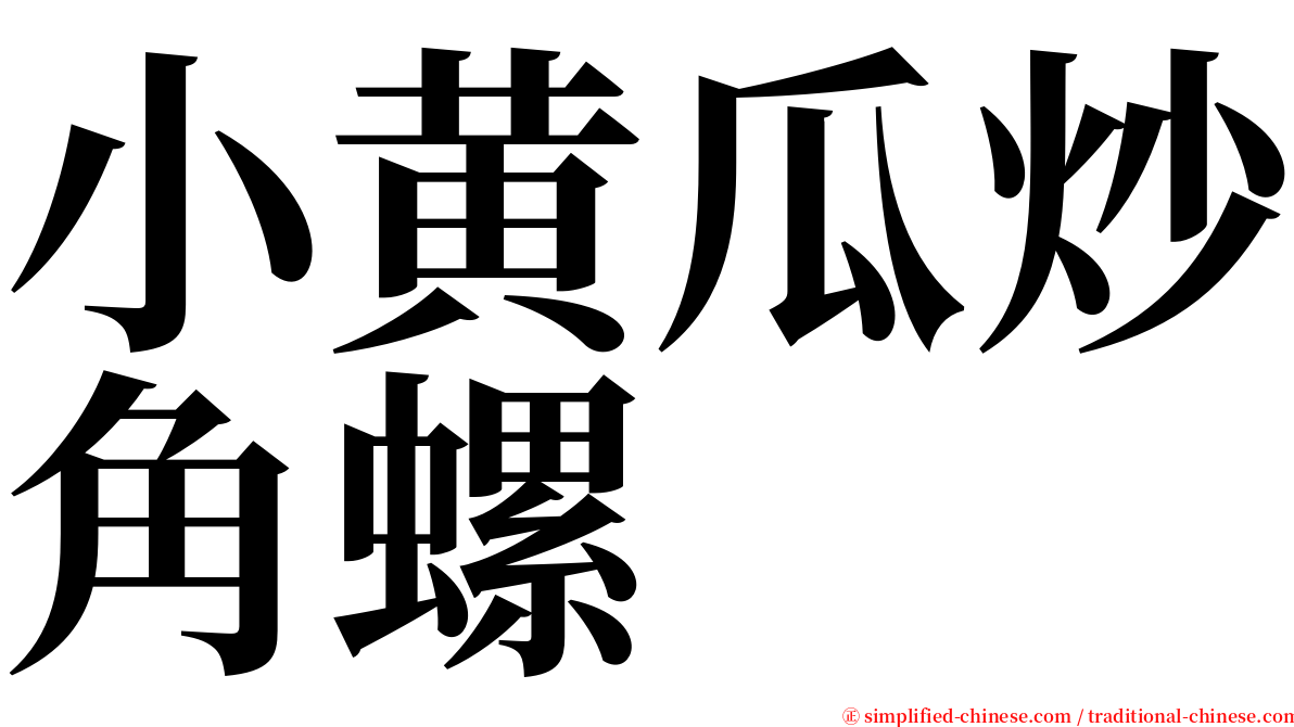 小黄瓜炒角螺 serif font