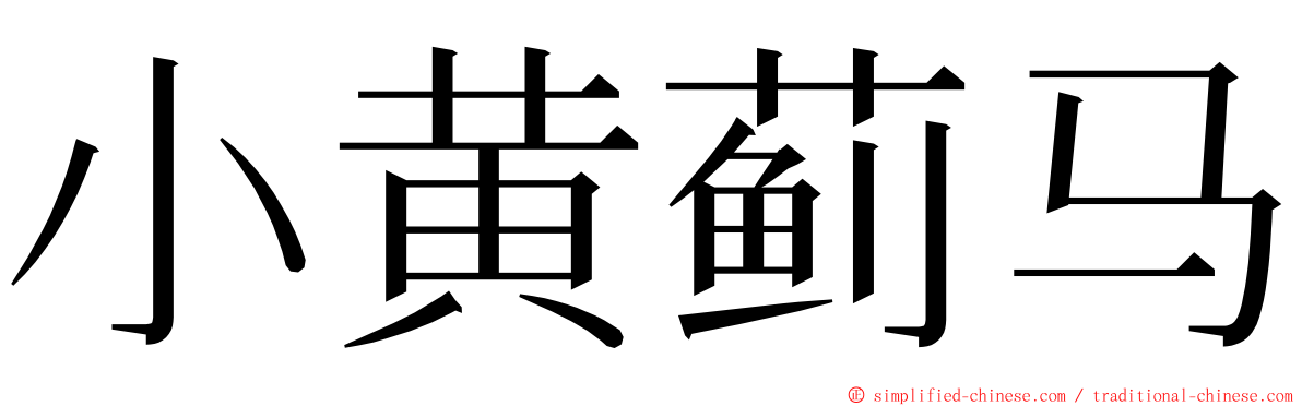 小黄蓟马 ming font