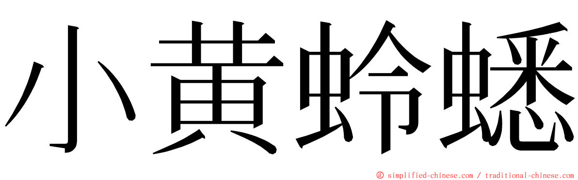小黄蛉蟋 ming font