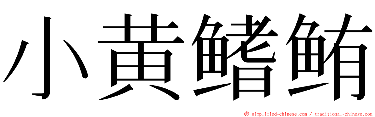 小黄鳍鲔 ming font