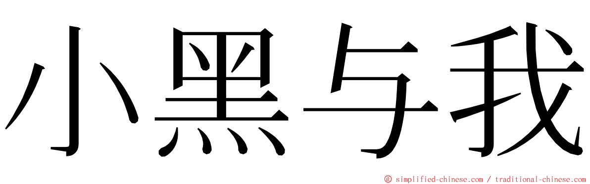 小黑与我 ming font