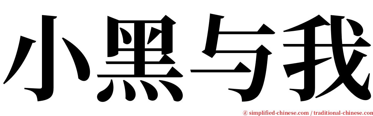 小黑与我 serif font