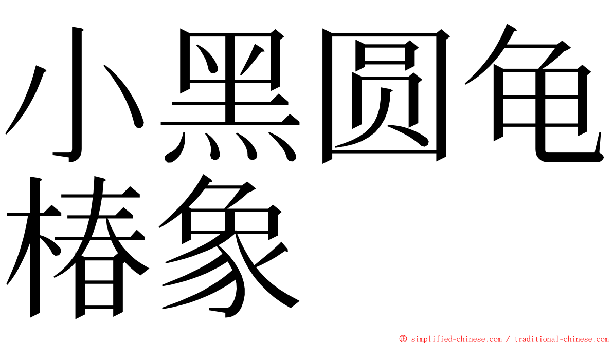 小黑圆龟椿象 ming font