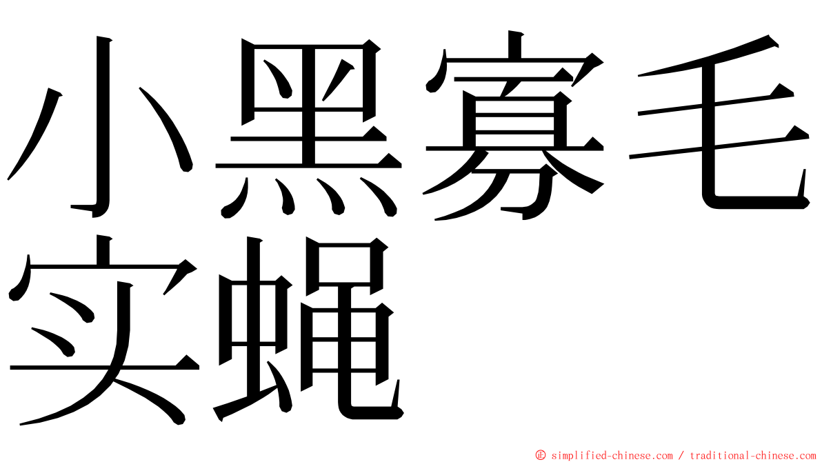 小黑寡毛实蝇 ming font