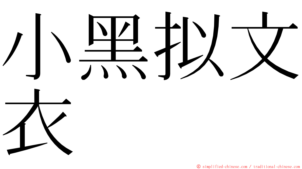 小黑拟文衣 ming font