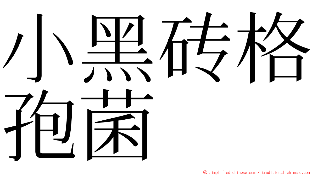 小黑砖格孢菌 ming font