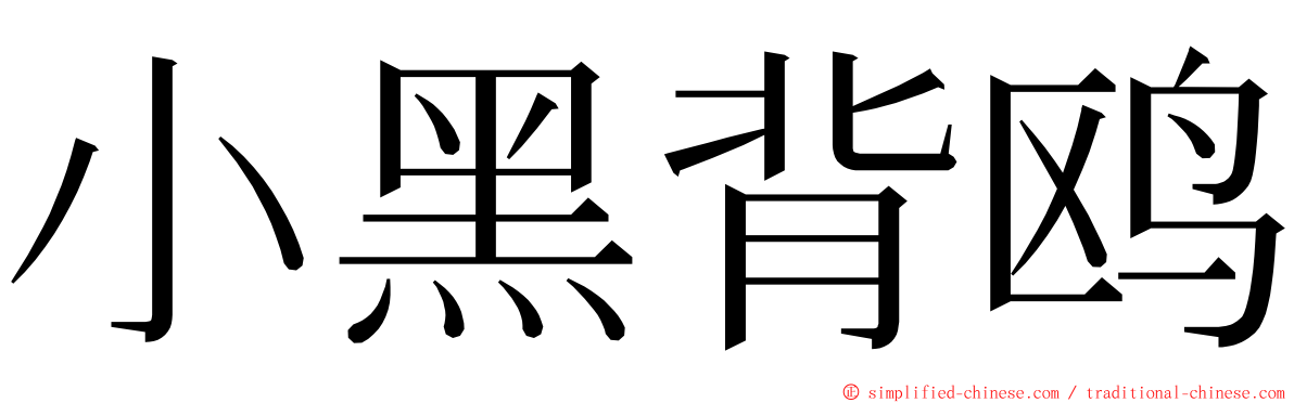 小黑背鸥 ming font