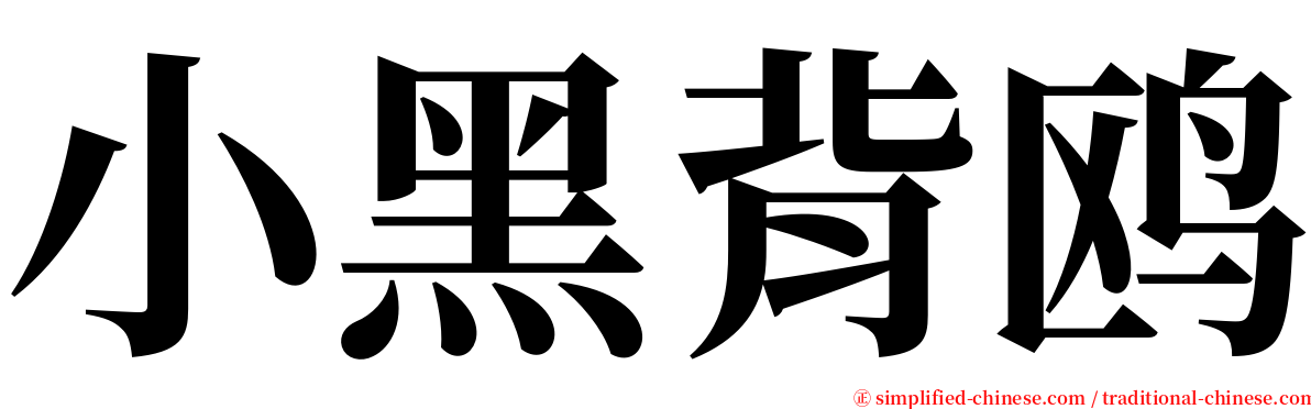 小黑背鸥 serif font