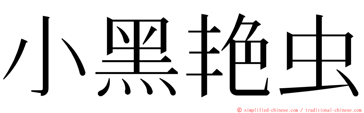 小黑艳虫 ming font