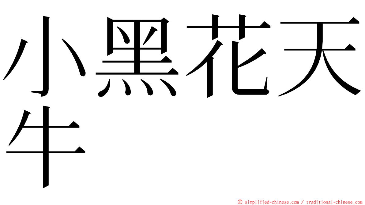 小黑花天牛 ming font