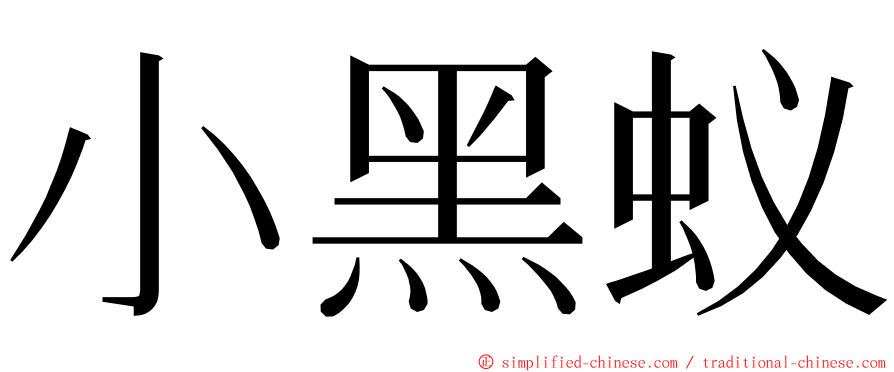 小黑蚁 ming font