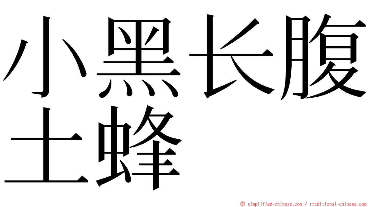 小黑长腹土蜂 ming font