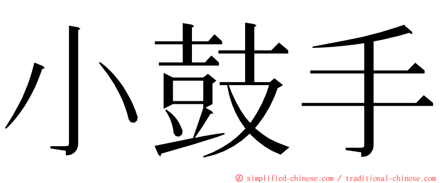 小鼓手 ming font