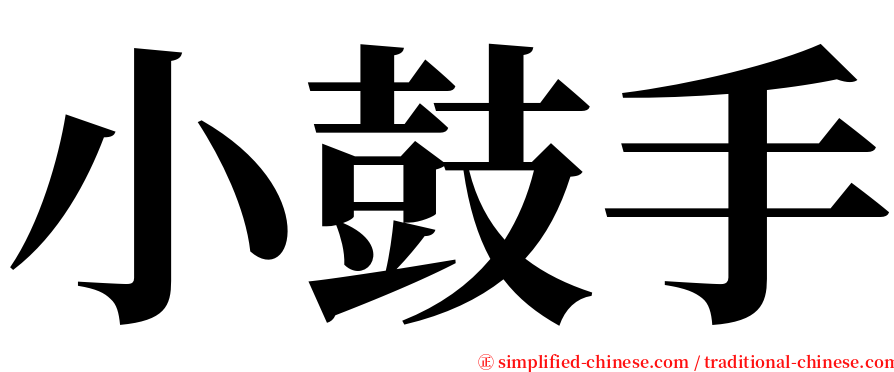 小鼓手 serif font