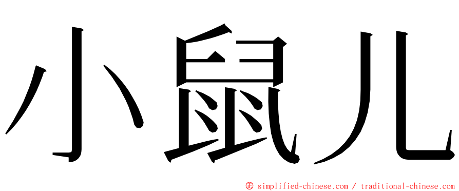 小鼠儿 ming font