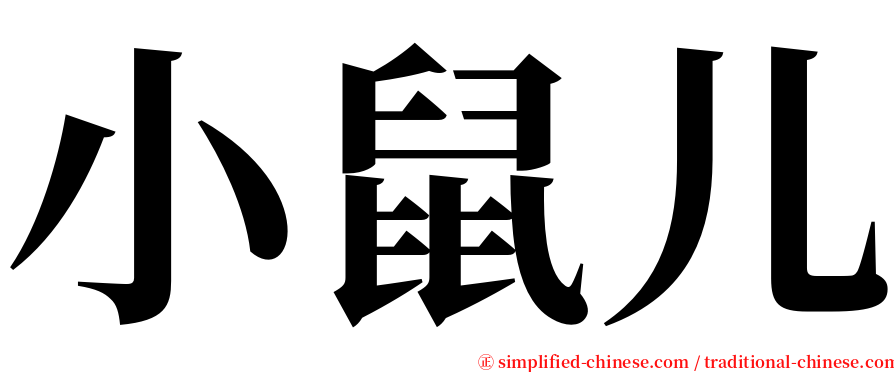 小鼠儿 serif font