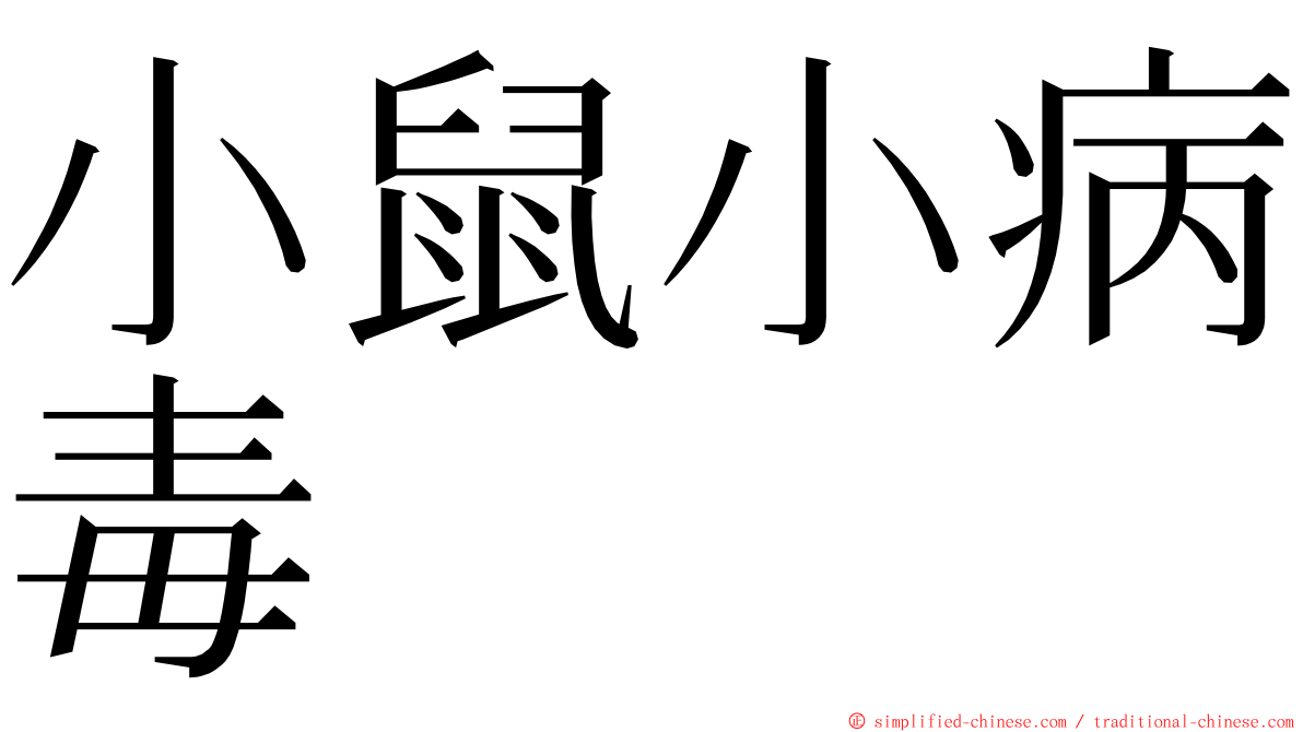 小鼠小病毒 ming font