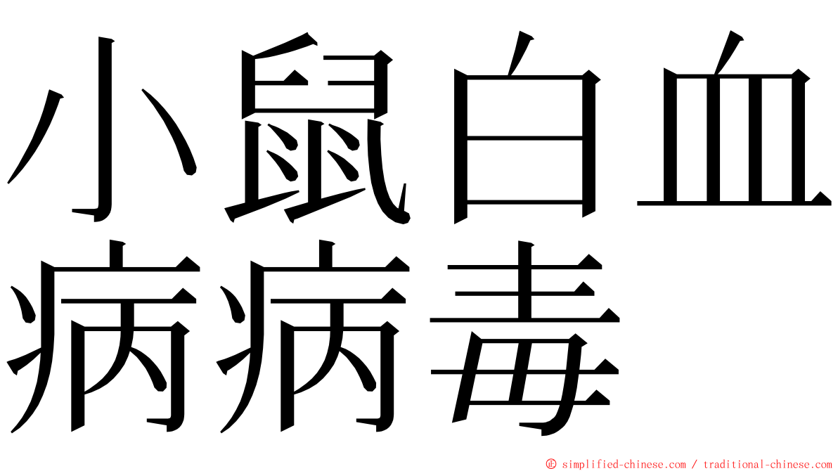 小鼠白血病病毒 ming font