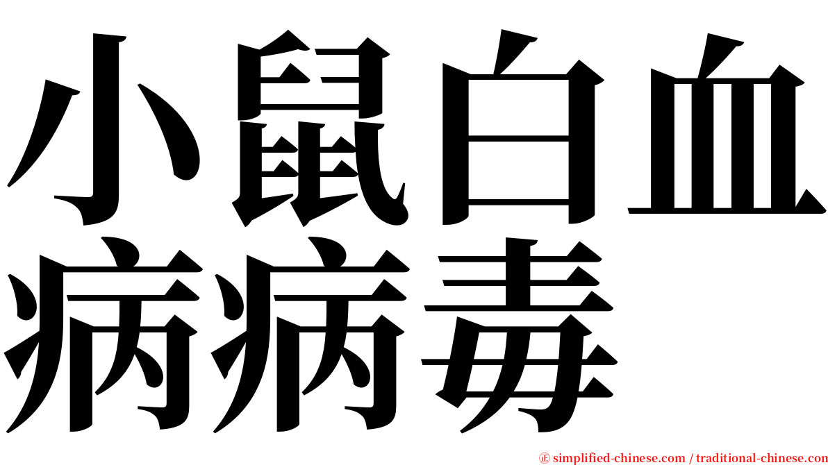 小鼠白血病病毒 serif font