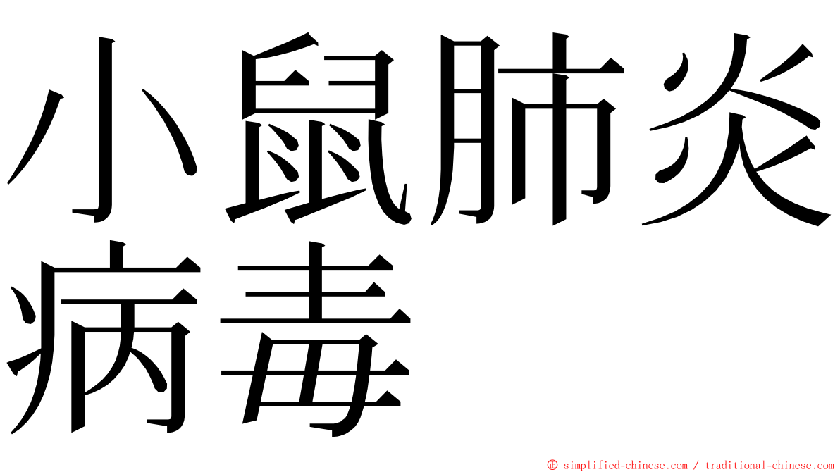 小鼠肺炎病毒 ming font