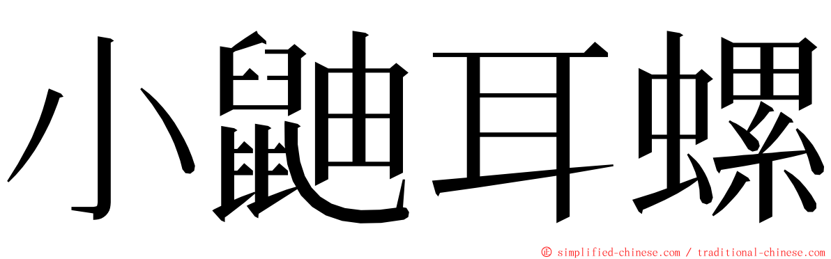 小鼬耳螺 ming font