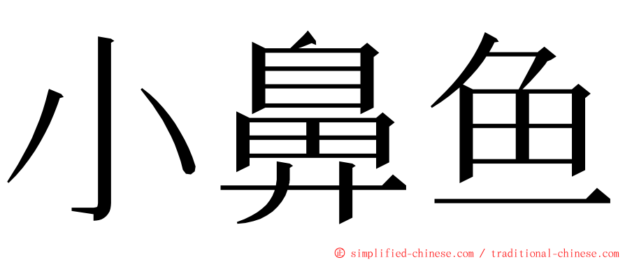 小鼻鱼 ming font