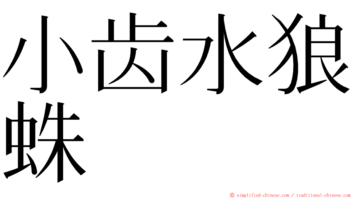 小齿水狼蛛 ming font