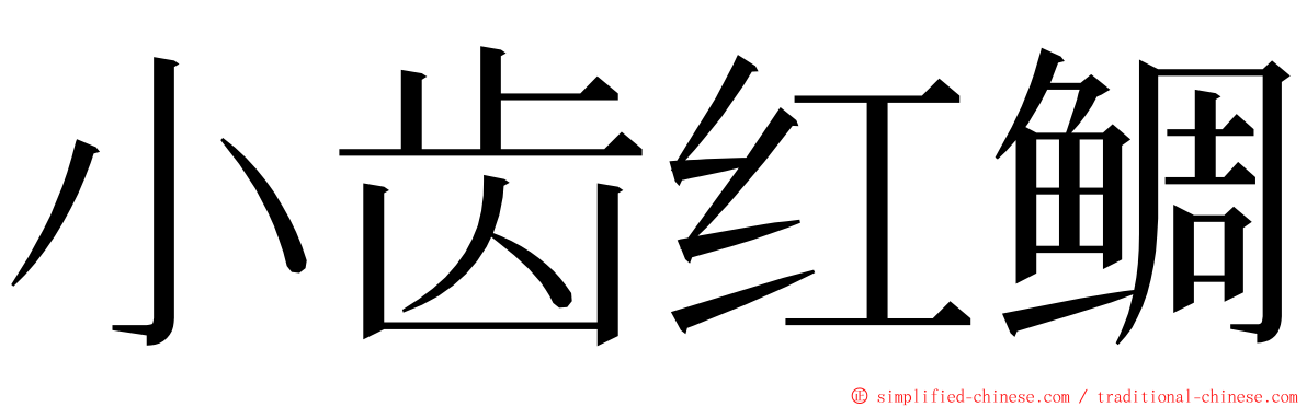 小齿红鲷 ming font