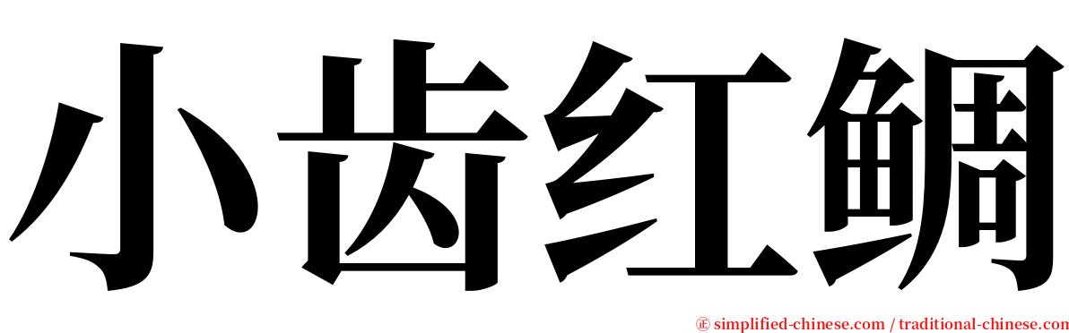 小齿红鲷 serif font