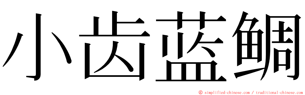 小齿蓝鲷 ming font