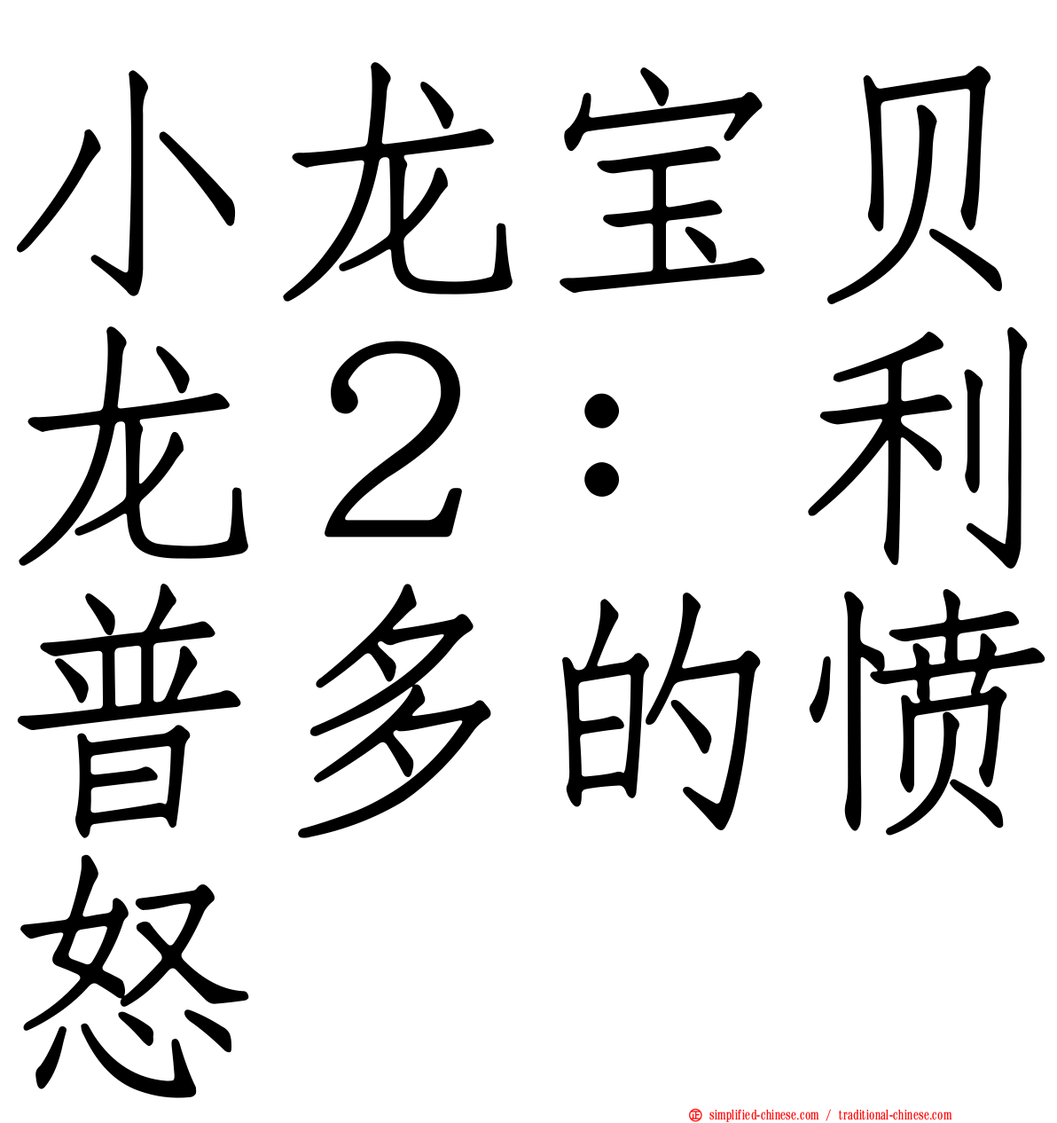 小龙宝贝龙２：利普多的愤怒