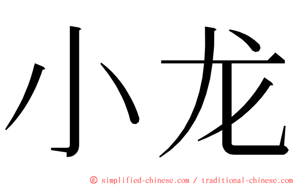 小龙 ming font