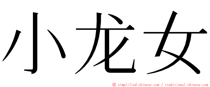 小龙女 ming font